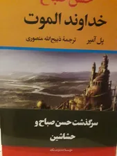 تجریه خرید کتاب حسن صباح خداوند الموت اثر پل آمیر نشر نگاه