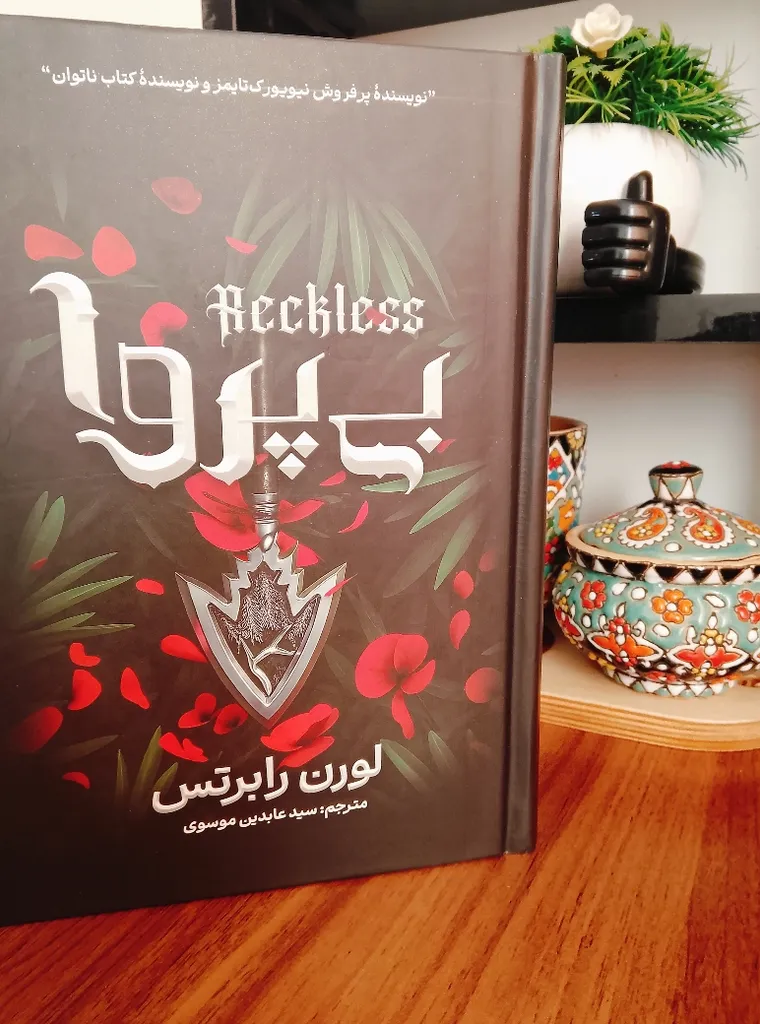 کتاب بی پروا اثر لورن رابرتس ترجمه سید عابدین موسوی انتشارات آذربیان