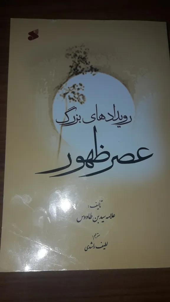 کتاب رویدادهای بزرگ عصر ظهور اثر علامه سید بن طاووس انتشارات بین الملل