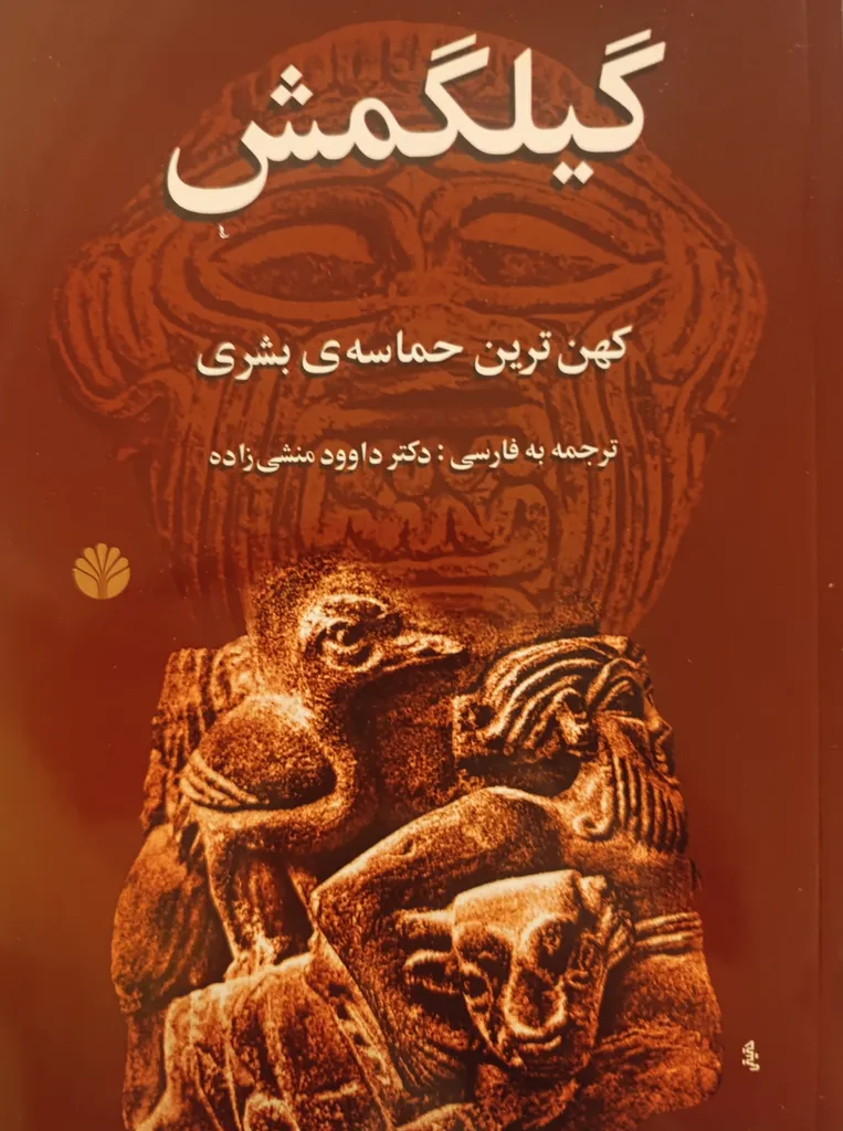 کتاب گیلگمش