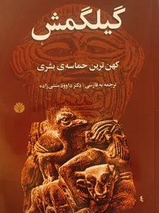 تجریه خرید کتاب گیلگمش