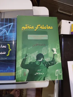 كتاب معامله گري با ضمير ناخودآگاه اثر مارك داگلاس
انتشارات آراد كتاب