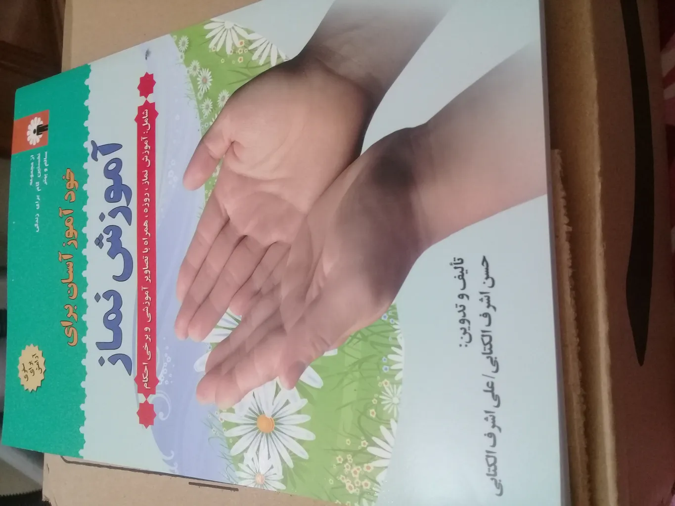 کتاب خودآموز آسان برای آموزش نماز اثر حسن اشرف الکتابی و علی اشرف الکتابی انتشارات قلم و اندیشه