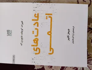 تجریه خرید کتاب عادت‌های اتمی اثر جیمز کلیر نشر آذرگون