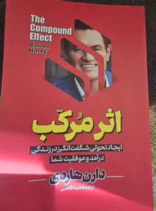 تجریه خرید کتاب اثر مرکب اثر دارن هاردی انتشارات آیین محمود