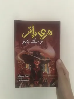 کتاب هری پاتر و سنگ جادو اثر جی. کی. رولینگ انتشارات آیین محمود