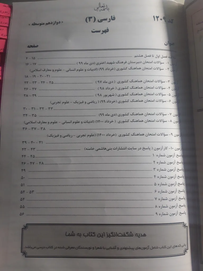 کتاب فارسی دوازدهم اثر محمد نصر اصفهانی و اعظم پناهی انتشارات بنی هاشمی خامنه