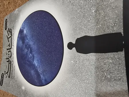 کتاب کهکشان نیستی اثرمحمد هادی اصفهانی انتشارات نشر فیض فرزان