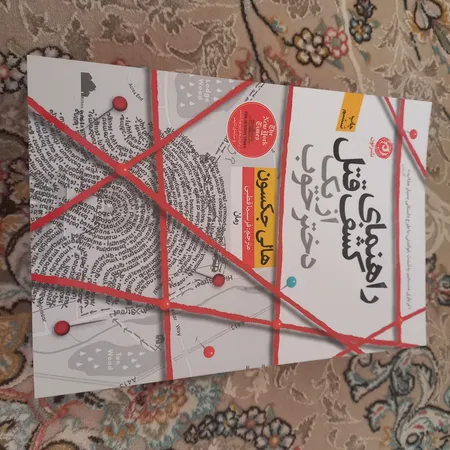 كتاب راهنماي كشف قتل از يك دختر خوب اثر هالي جكسون نشر نون