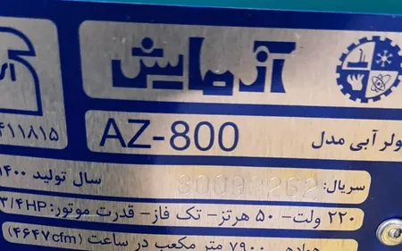 کولر آبی 8000 آزمایش مدل AZ-8000