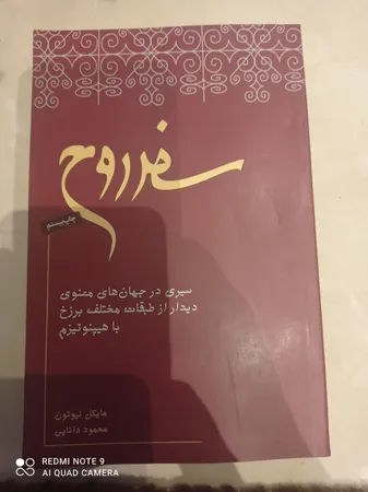 کتاب سفر روح اثر مایکل نیوتن