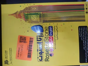 تجریه خرید نرم افزار آموزش زبان انگلیسی رزتااستون نشر جی بی تیم