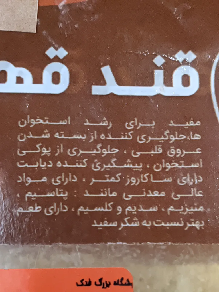 قند قهوه ای نیشکر با طعم ساده فدک - 500 گرم