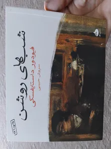 تجریه خرید کتاب شب های روشن اثر فیودور داستایفسکی نشر ماهی