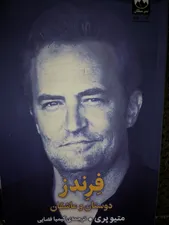 تجریه خرید کتاب فرندز دوستان و عاشقان اثر متیو پری نشر میلکان