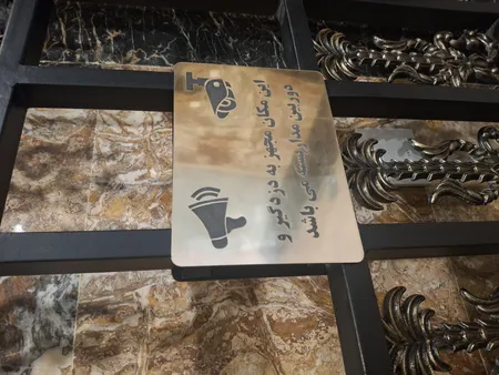 تابلو نشانگر طرح این مکان مجهز به دزدگیر و دوربین می باشد مدل LM214