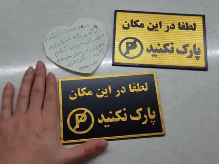 تابلو نشانگر طرح پارک ممنوع کد001