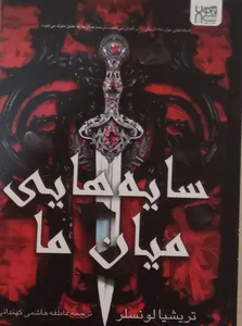 تجریه خرید کتاب جناح چهارم، سایه‌هایی میان ما و رقبای الهی اثر جمعی از نویسندگان نشر آذرگون 3 جلدی