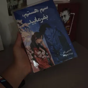تجریه خرید کتاب سم هستم بفرمایید اثر داستین تائو انتشارات آیین محمود
