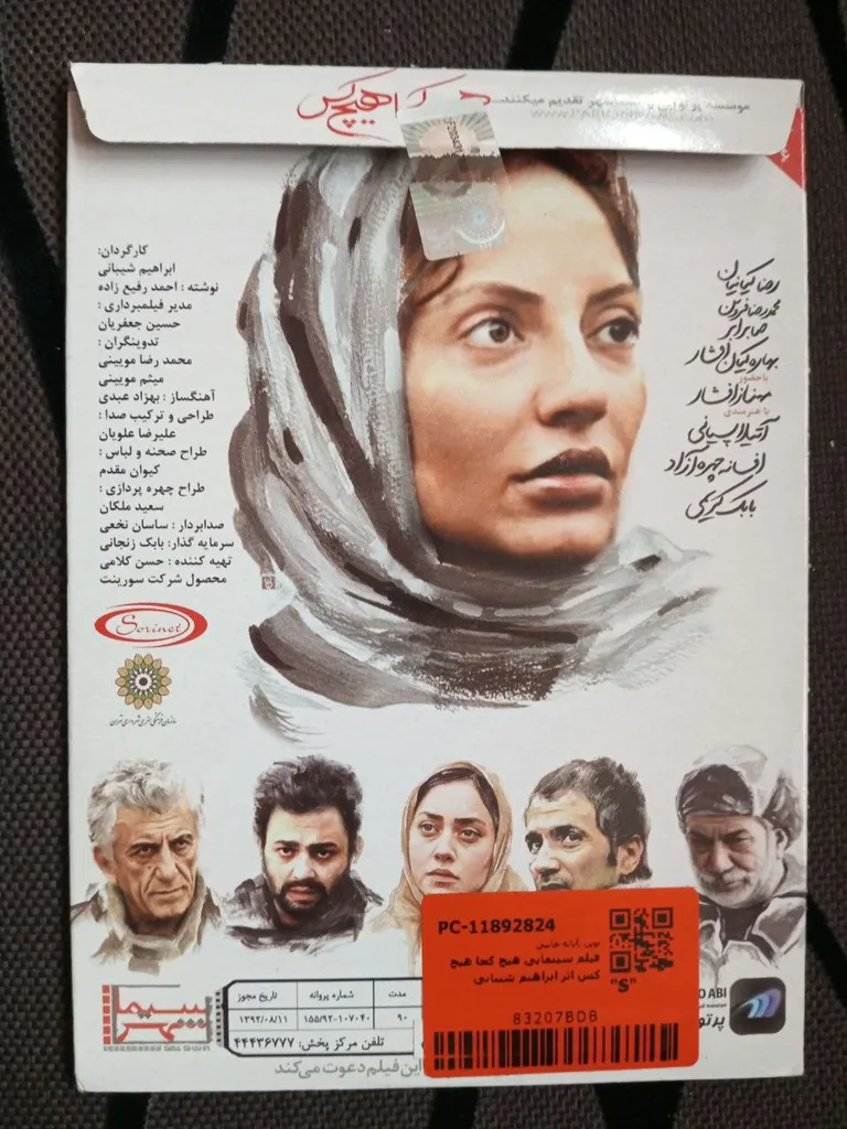 فیلم سینمایی هیچ کجا هیچ کس اثر ابراهیم شیبانی
