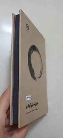 کتاب هنر زندگي كردن اثر تیک نات هان ترجمه حسین ارا انتشارات مون