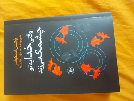 کتاب وقتی خدا به تو چشمک می زند اثر راشنل اسکوایر انتشارات چلچله