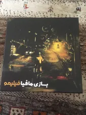 تجریه خرید بازی فکری فیلیمو مدل مافیا