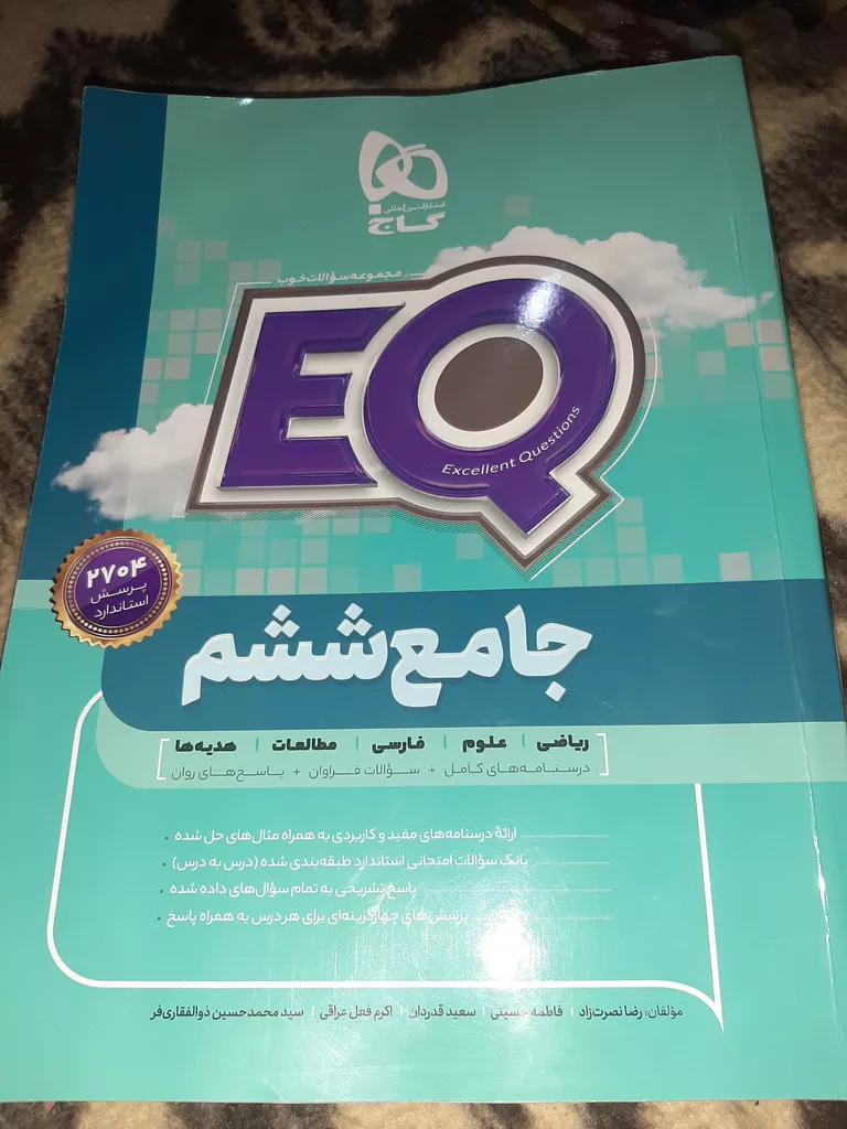کتاب جامع ششم سری EQ انتشارات بین المللی گاج