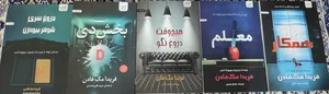 تجریه خرید کتاب بخش دی، همکار، معلم، هیچ‌وقت دروغ نگو و دروغ سری شوهر بیوه‌زن اثر فریدا مک‌فادن ترجمۀ مریم علی‌محمدی و محمد ساکی نشر آذرگون 5 جلدی