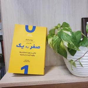 تجریه خرید کتاب صفر به یک اثر پیتر تیل نشر نوین
