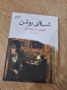 تجریه خرید کتاب شب های روشن اثر فیودور داستایفسکی نشر ماهی