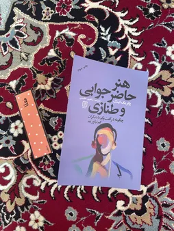 کتاب هنر حاضر جوابی و طنازی چگونه در گفتگو با دیگران کم نیاوریم اثر پاتریک کینگ نشر علم