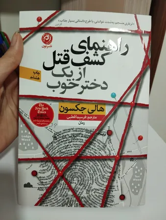 كتاب راهنماي كشف قتل از يك دختر خوب اثر هالي جكسون نشر نون