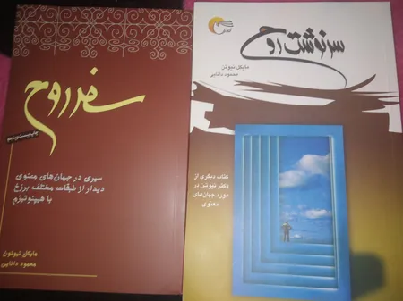 کتاب سفر روح اثر مایکل نیوتن