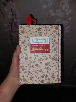 نشانگر کتاب مدل بابا لنگ دراز