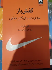تجریه خرید کتاب کفش باز اثر فیل نایت