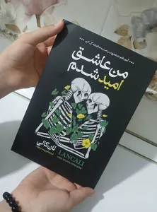 تجریه خرید کتاب من عاشق امید شدم اثر لان کالی انتشارات آیین محمود