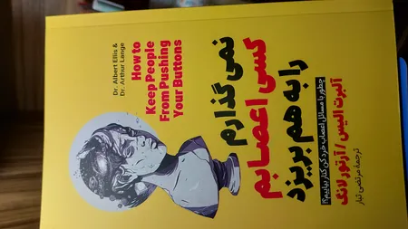کتاب نمی گذارم کسی اعصابم را به هم بریزد اثر آلبرت الیس انتشارات آیین محمود