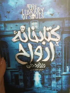 تجریه خرید کتابخانه ارواح اثر ریچارد دنی انتشارات آوای ماندگار