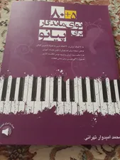تجریه خرید کتاب 5 + 80 نوای ماندگار برای پیانو اثر محمد امیدوار تهرانی نشر سرود