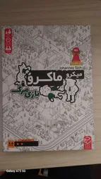 بازی فکری مدل میکرو ماکرو بازی مرگ