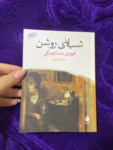تجریه خرید کتاب شب های روشن اثر فیودور داستایفسکی نشر ماهی