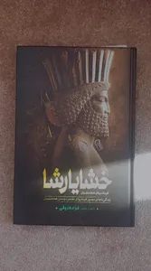 تجریه خرید کتاب خشایارشا اثر فواد فاروقی انتشارات آذربیان