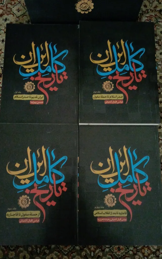 کتاب تاریخ کامل ایران اثر حسن پیرنیا و عباس اقبال آشتیانی
 انتشارات نگاه آشنا 4 جلدی