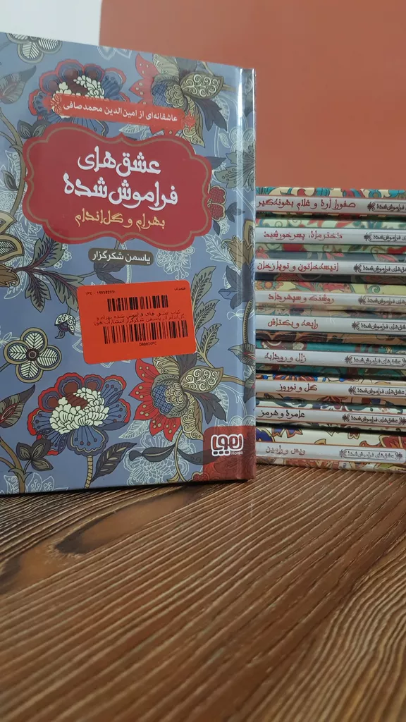 کتاب عشق های فراموش شده بهرام و گل اندام اثر یاسمن شکرگزار انتشارات هوپا