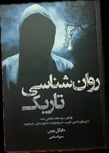 تجریه خرید کتاب روانشناسی تاریک اثر مایکل پیس انتشارات آیین محمود