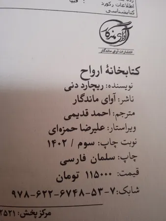 کتابخانه ارواح اثر ریچارد دنی انتشارات آوای ماندگار