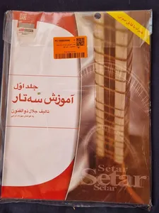 تجریه خرید کتاب آموزش سه تار اثر جلال ذوالفنون - جلد اول