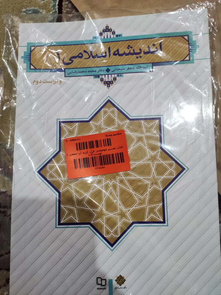 کتاب تفسیر موضوعی قرآن کریم اثر جمعی از نویسندگان نشر معارف