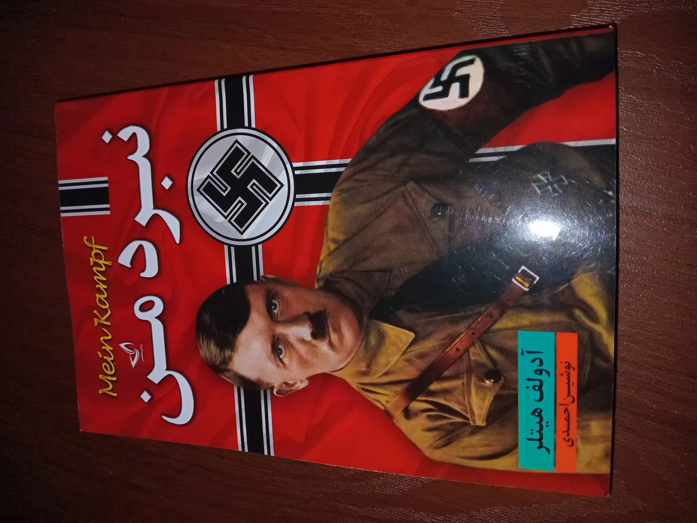 کتاب نبرد من  اثر آدلف هیتلر  ترجمه نوشین احمدی  انتشارات آوای زرین کلک